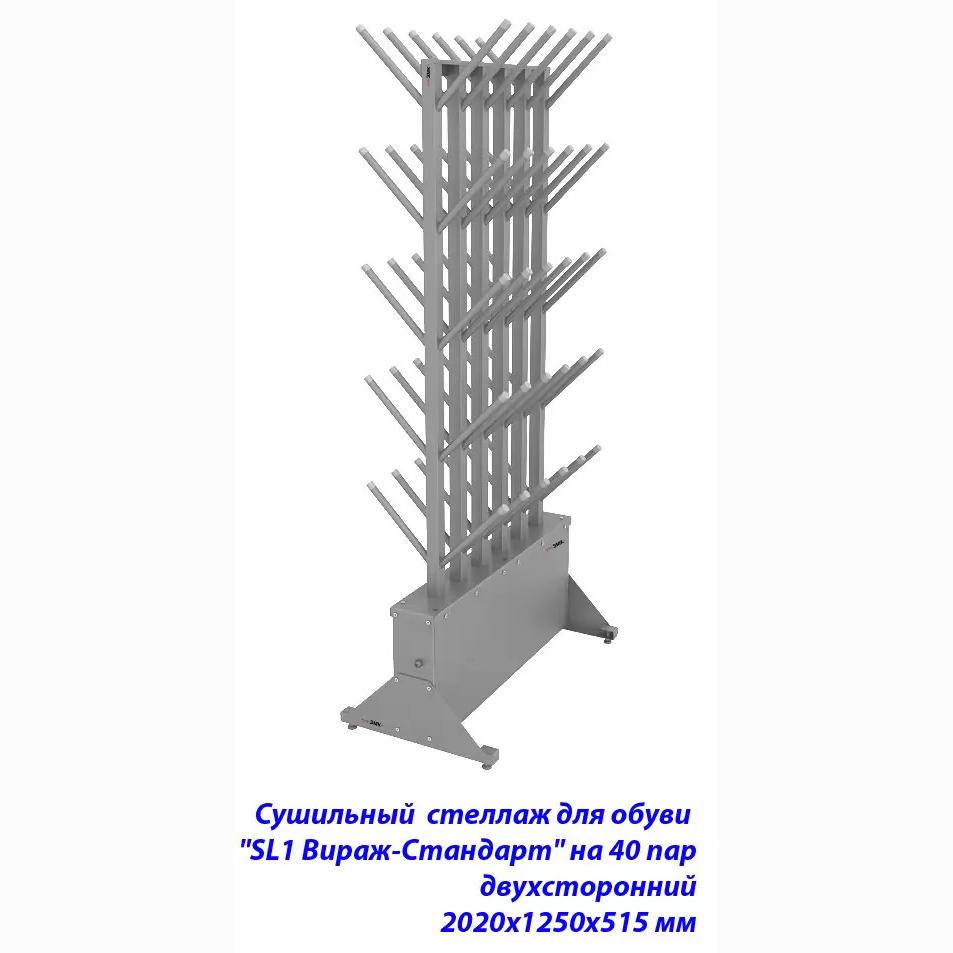 Сушильный стеллаж для обуви SL1 Вираж-стандарт на 40 пар 2020х1250х515 мм