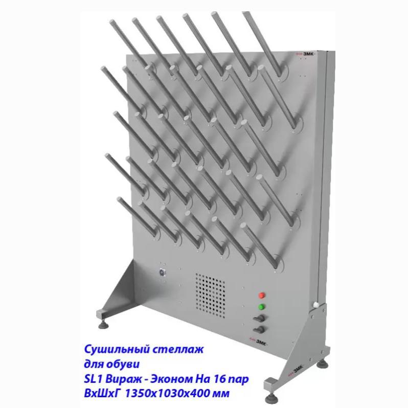 Сушильный стеллаж для обуви SL1 Вираж-эконом, односторонний (на 16 пар)